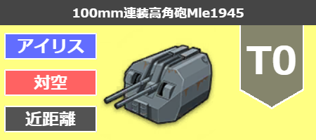 100mm連装高角砲Mle1945[T0]